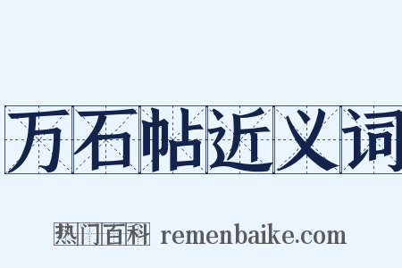 万石帖近义词是什么意思的图片